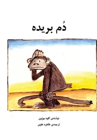 دم بریده